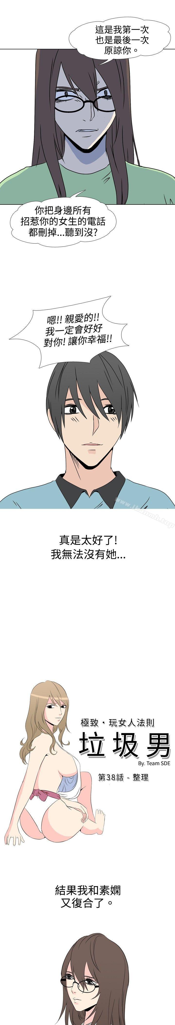 《垃圾男(完結)》漫画 第38話