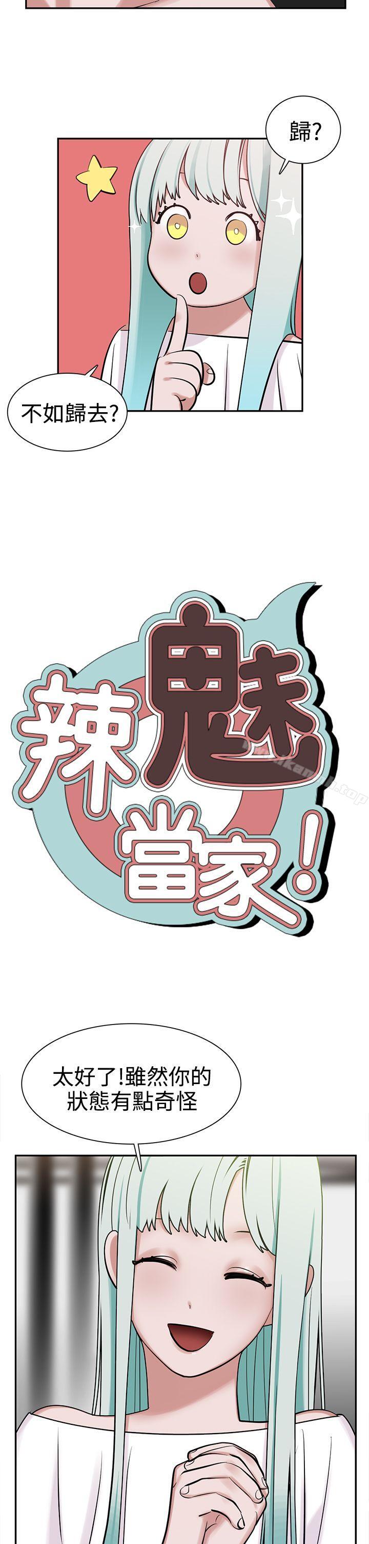 《辣魅當家》漫画 第8話