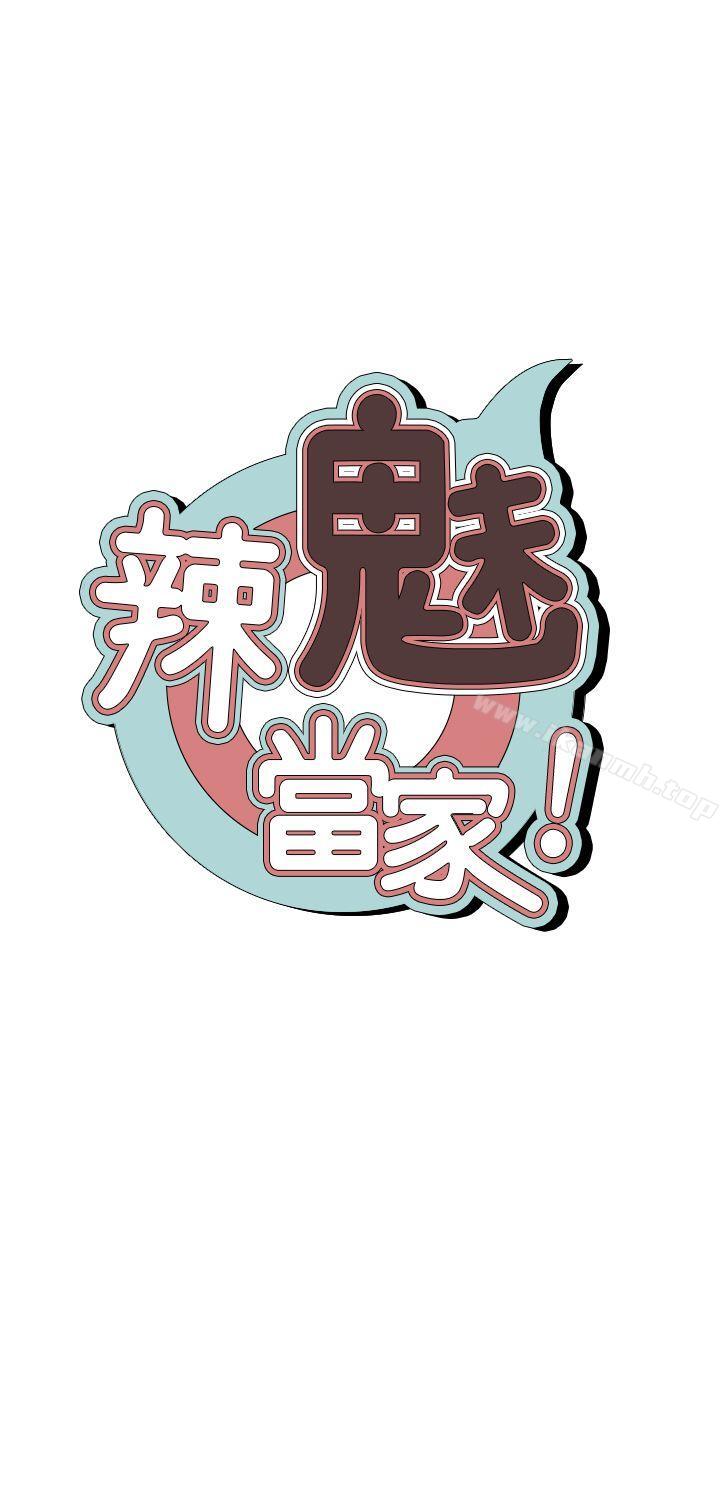 《辣魅當家》漫画 第21話