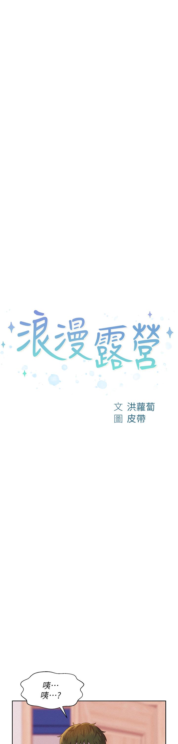 《浪漫露營》漫画 第4話-失身與濕身