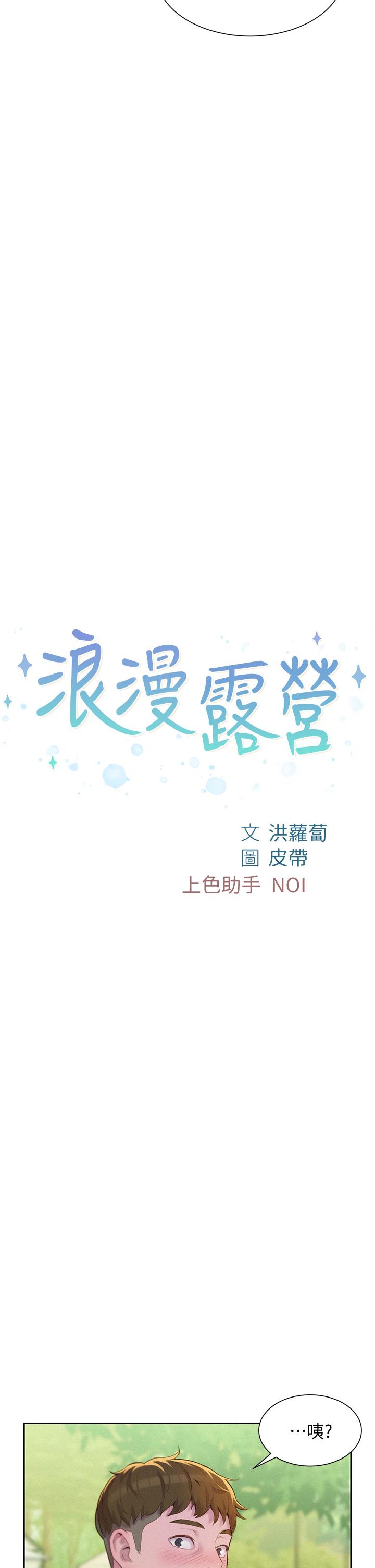 《浪漫露營》漫画 第9話-我想，報答你