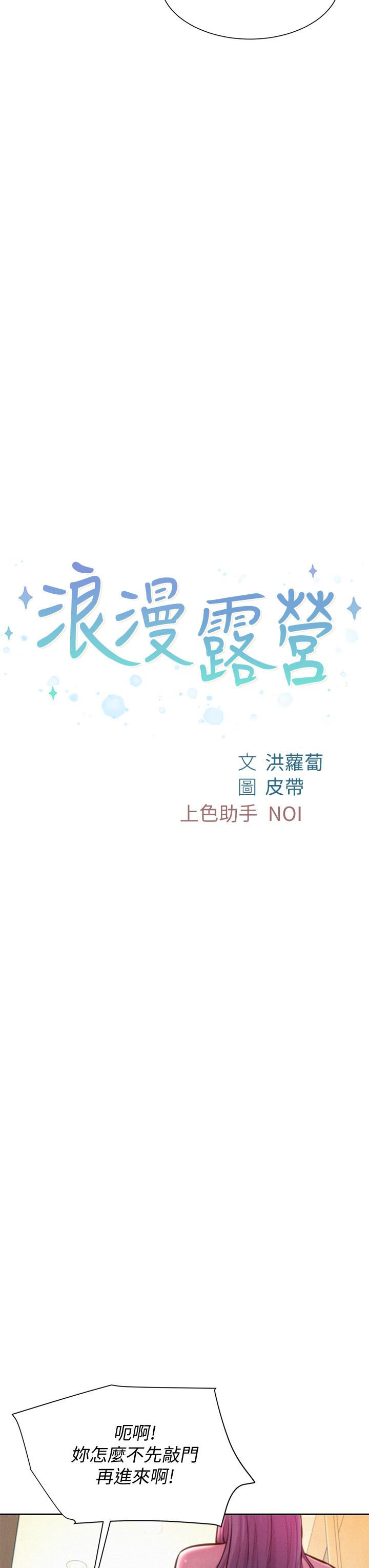 《浪漫露營》漫画 第10話-吊人胃口的體外抽插