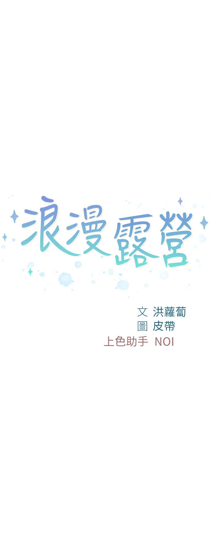 《浪漫露營》漫画 第12話-純情少女的誘惑？