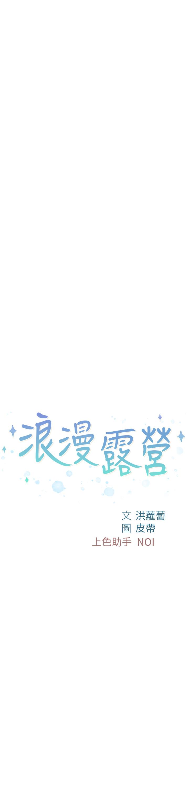 《浪漫露營》漫画 第27話-要我住手卻濕成這樣？