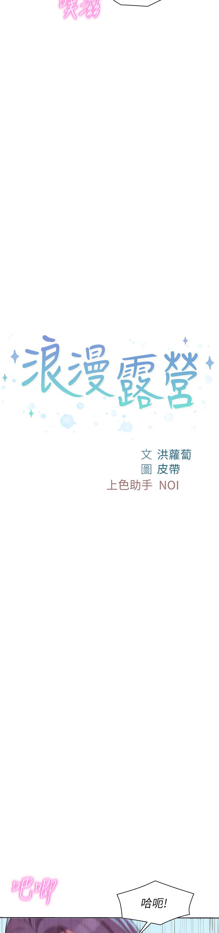 《浪漫露營》漫画 第30話-你現在，是想幹嘛