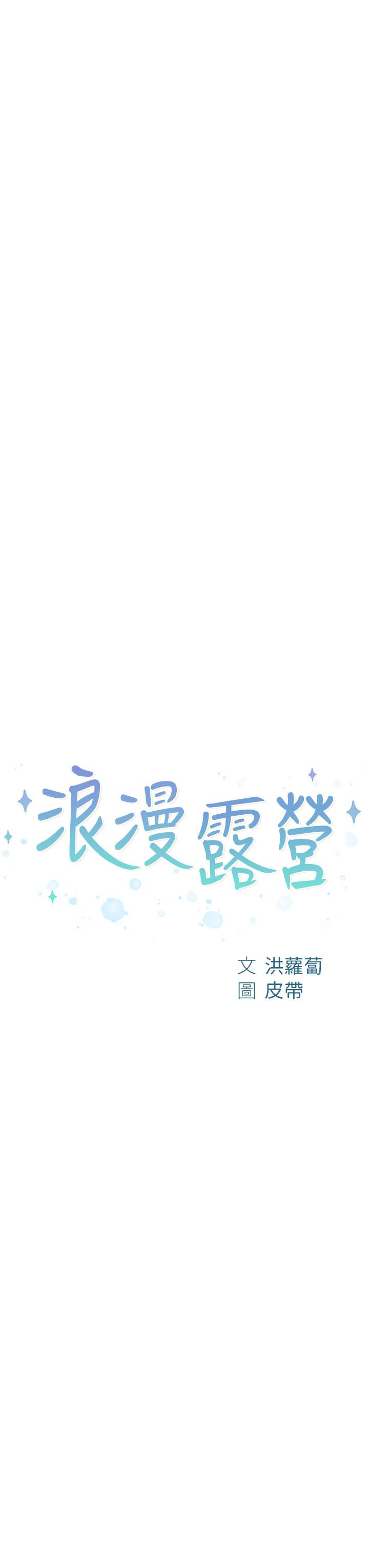《浪漫露營》漫画 第42話-我沒喊停不准結束