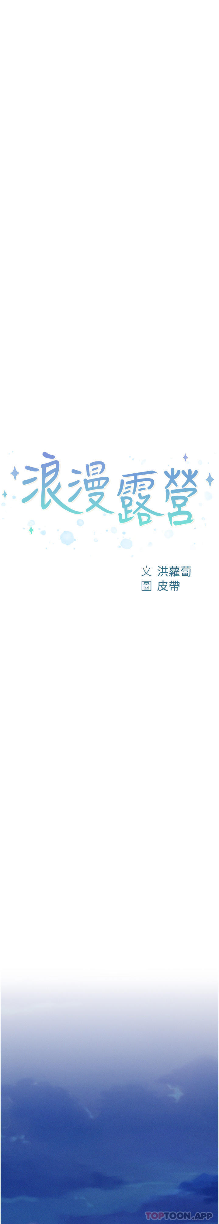 《浪漫露營》漫画 第45話-挑戰草叢野戰