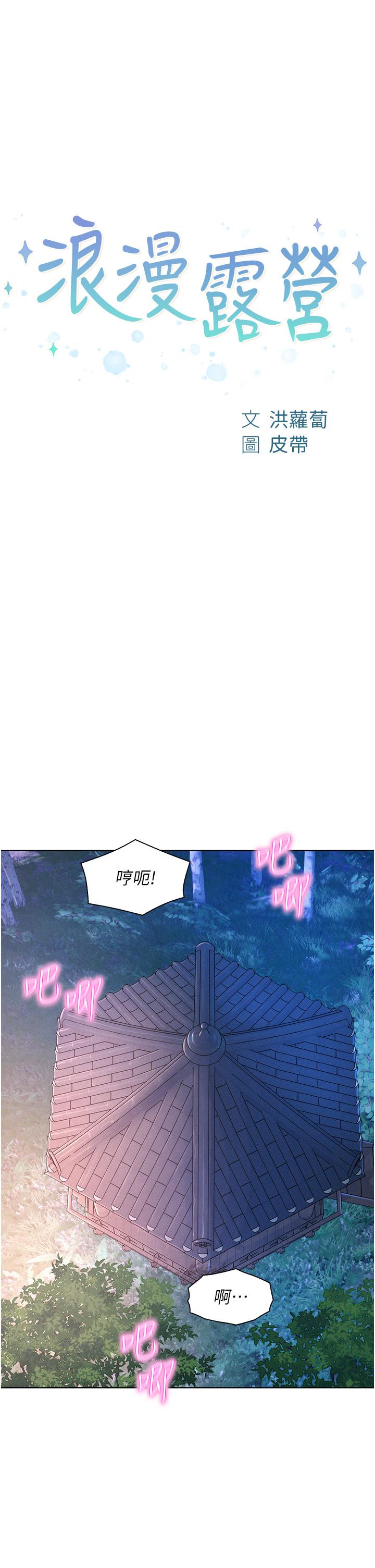 《浪漫露營》漫画 第57話-邊舔邊插會壞掉！