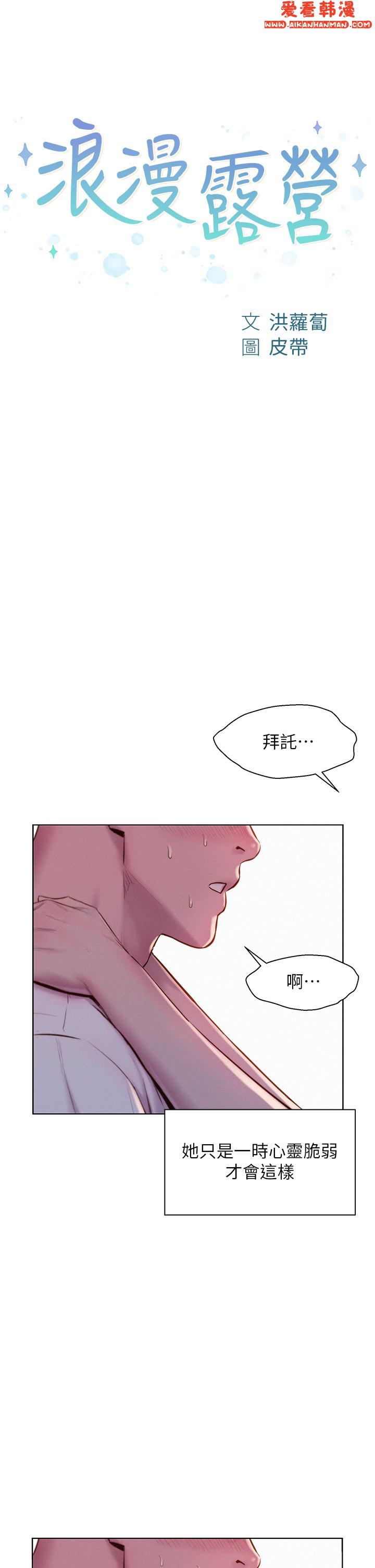 《浪漫露營》漫画 第59話-老公頂不到的禁忌領域