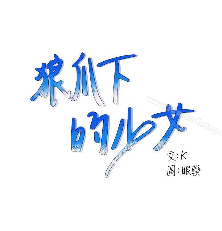 《狼爪下的少女》漫画 第8話