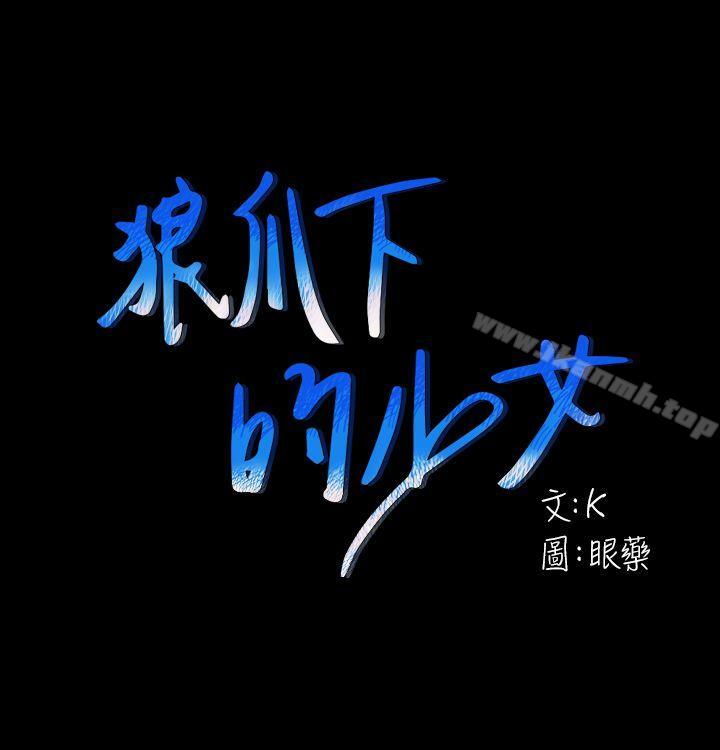 《狼爪下的少女》漫画 第25話-女老師的秘密