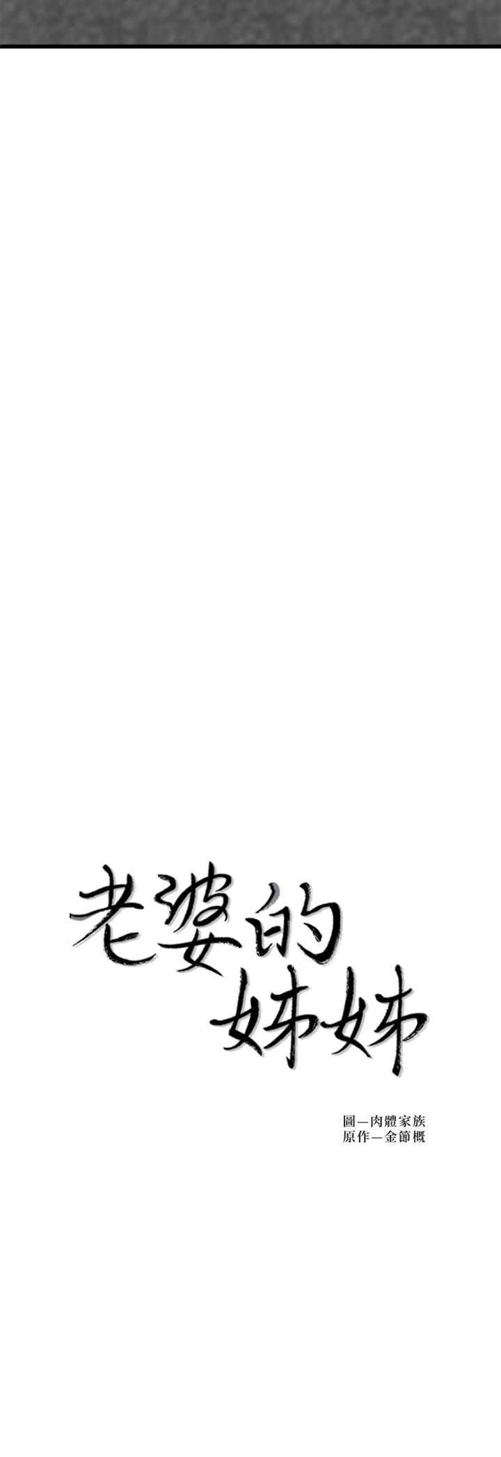 《老婆的姊姊》漫画 第22話-我想了解大姨子