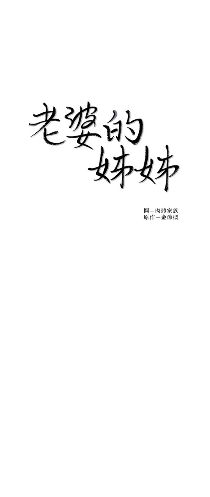 《老婆的姊姊》漫画 第25話-又忍不住玩火