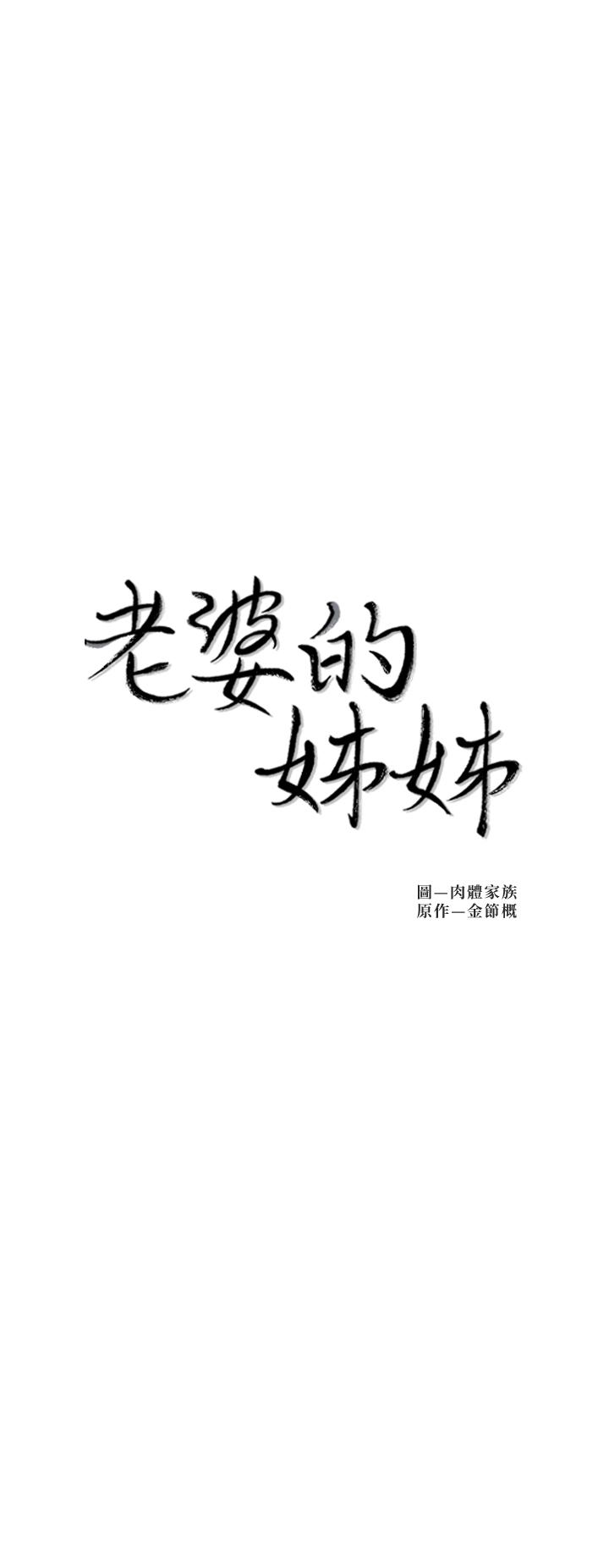 《老婆的姊姊》漫画 第26話-新人物登場