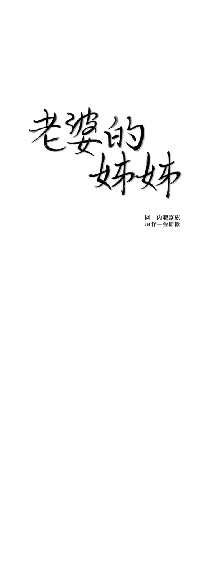 《老婆的姊姊》漫画 第30話-跟老婆越疏遠，就和大姨子越親近