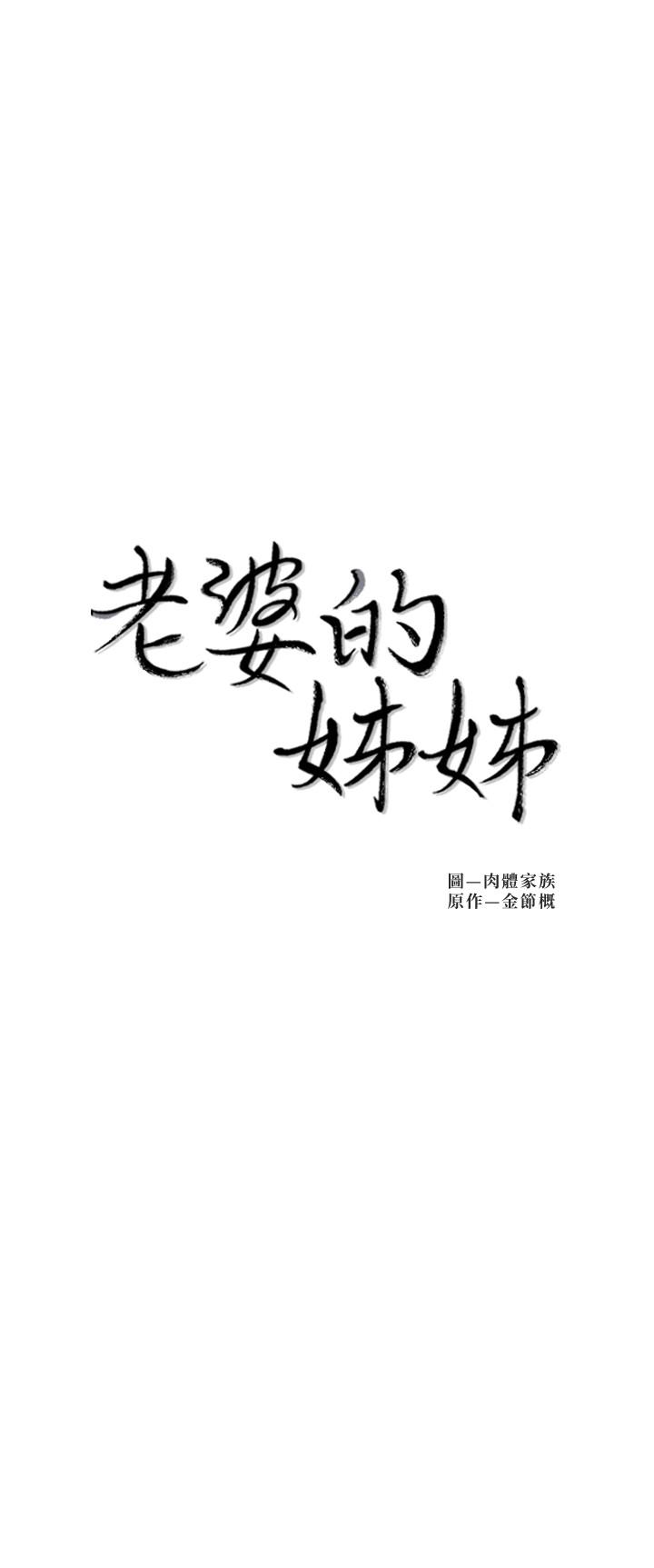 《老婆的姊姊》漫画 第31話-隱藏的真相
