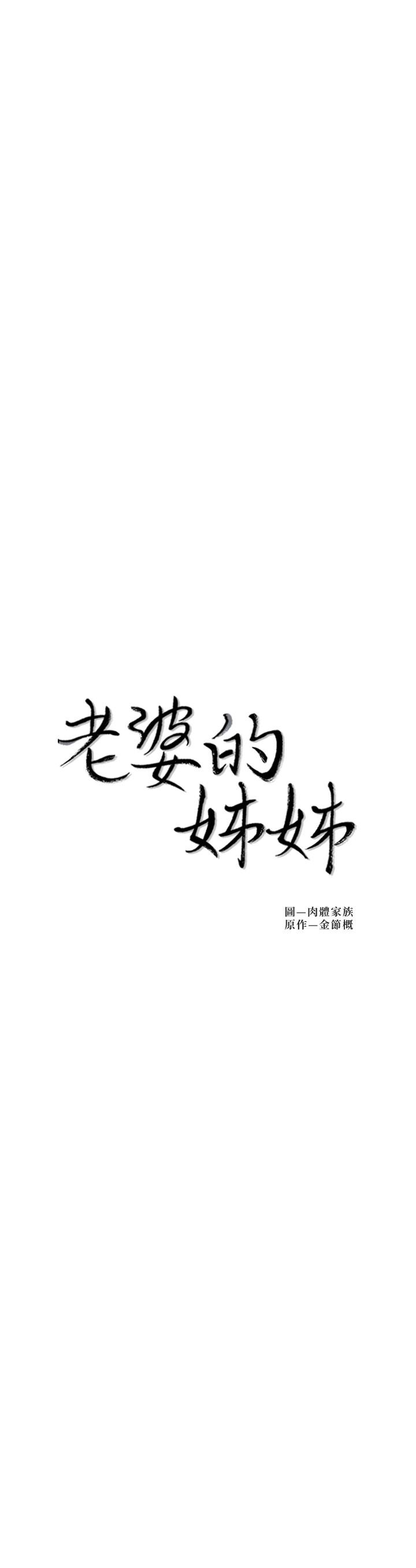 《老婆的姊姊》漫画 第36話-我們也來好好享受吧