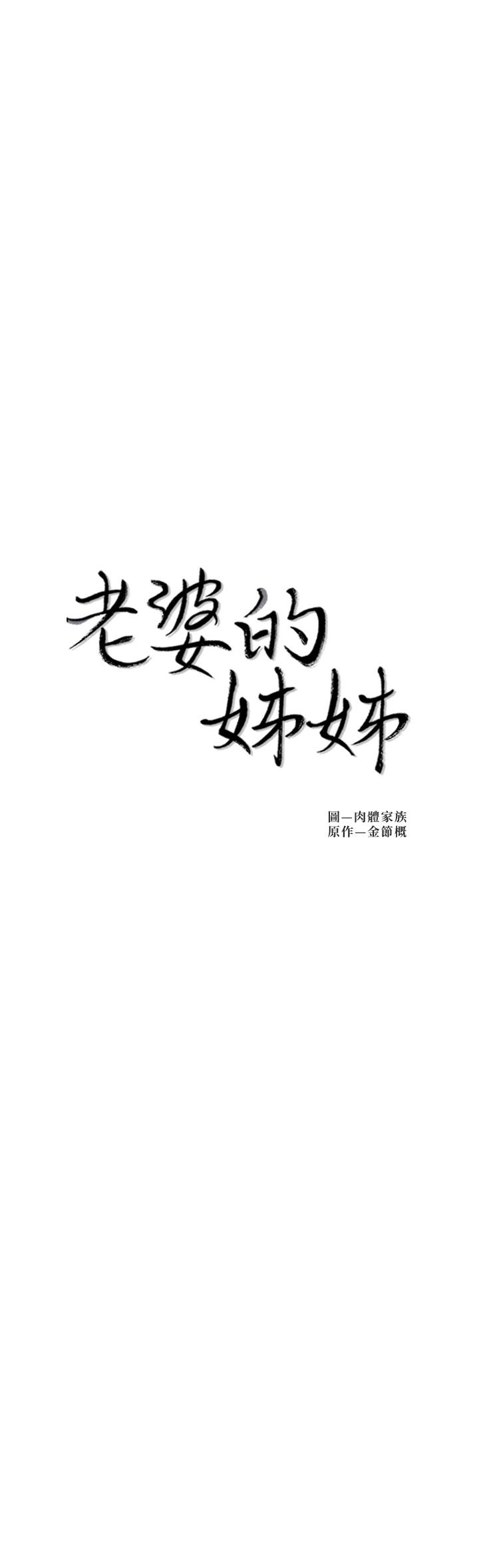 《老婆的姊姊》漫画 第38話-換你回答我了