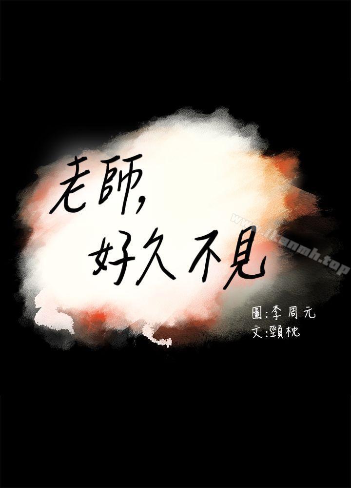 《老師,好久不見》漫画 第28話