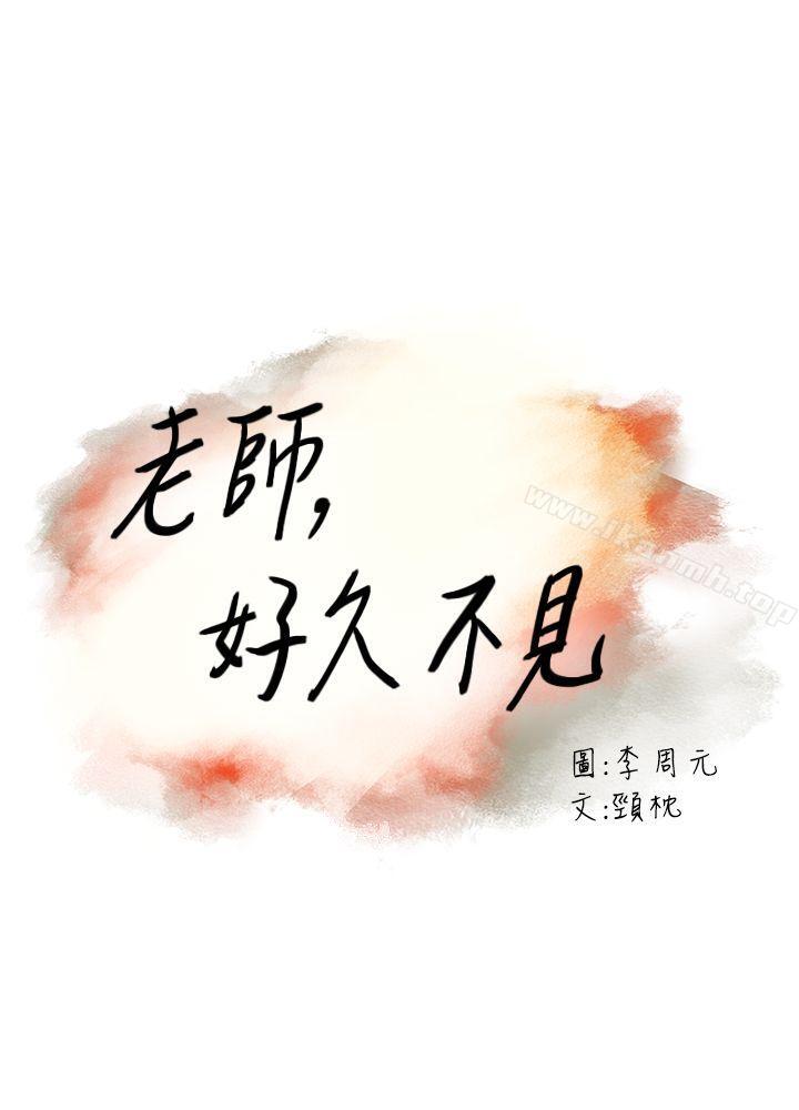 《老師,好久不見》漫画 第37話