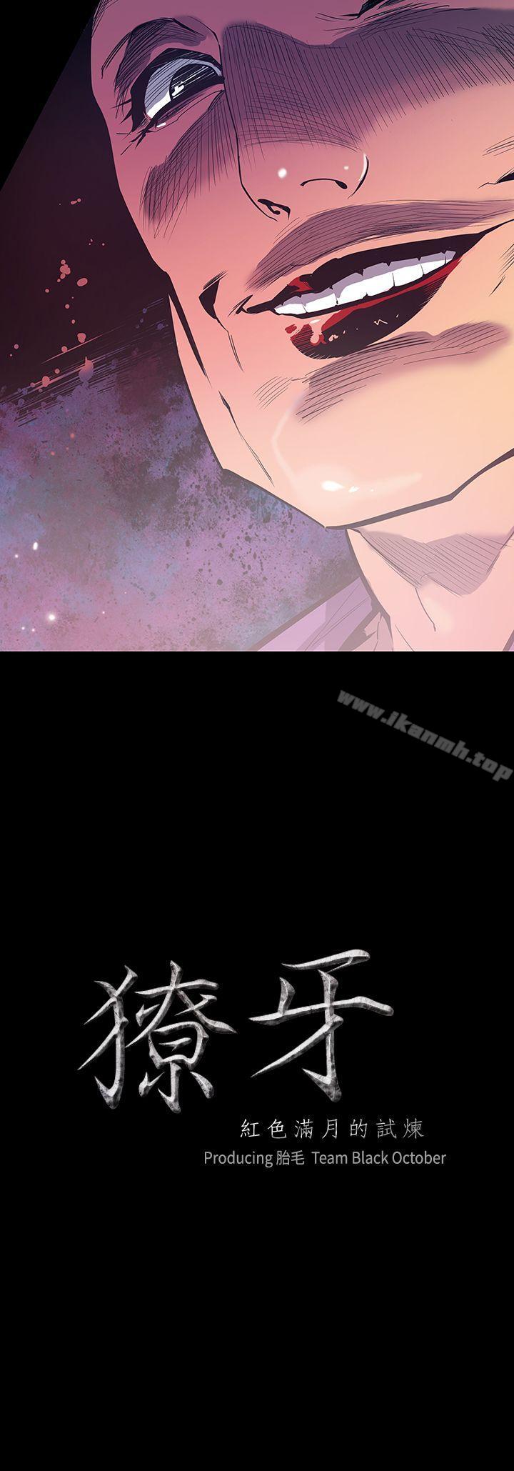 《獠牙(完結)》漫画 第11話
