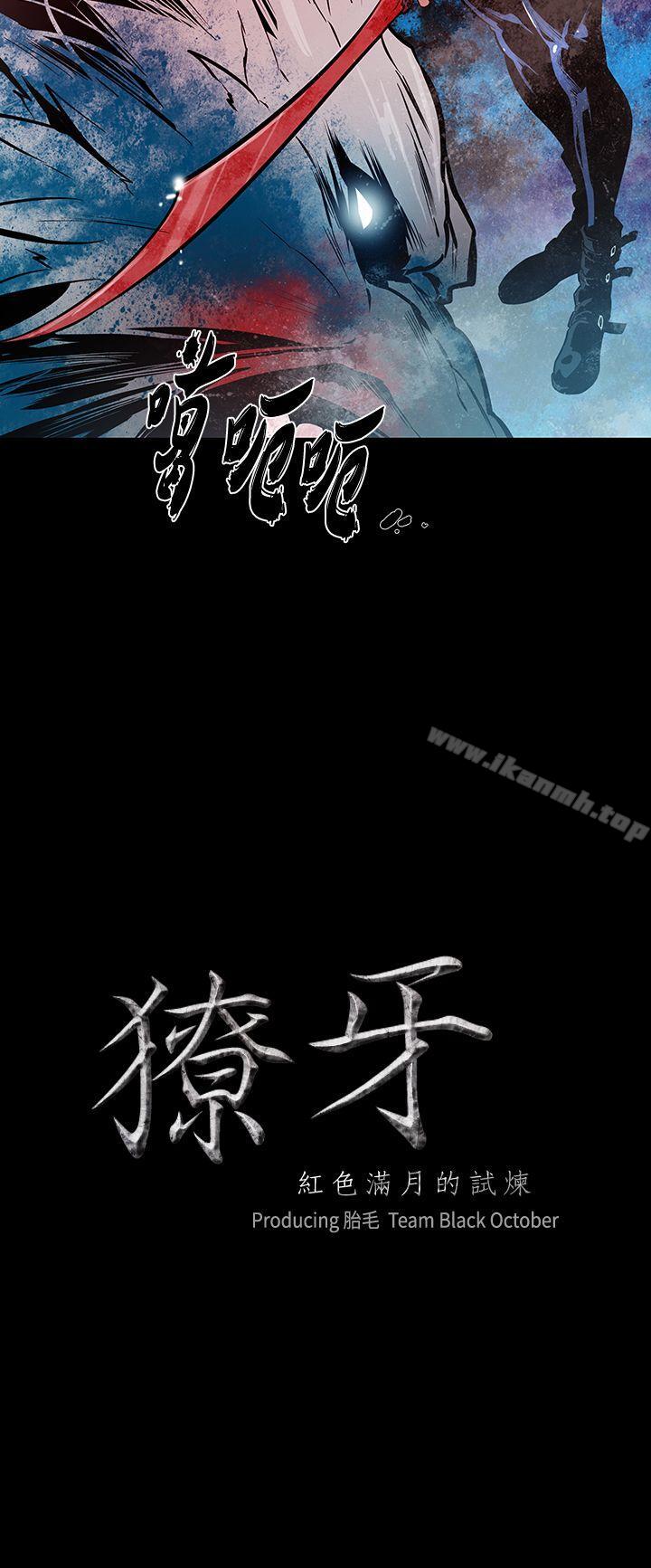 《獠牙(完結)》漫画 第14話