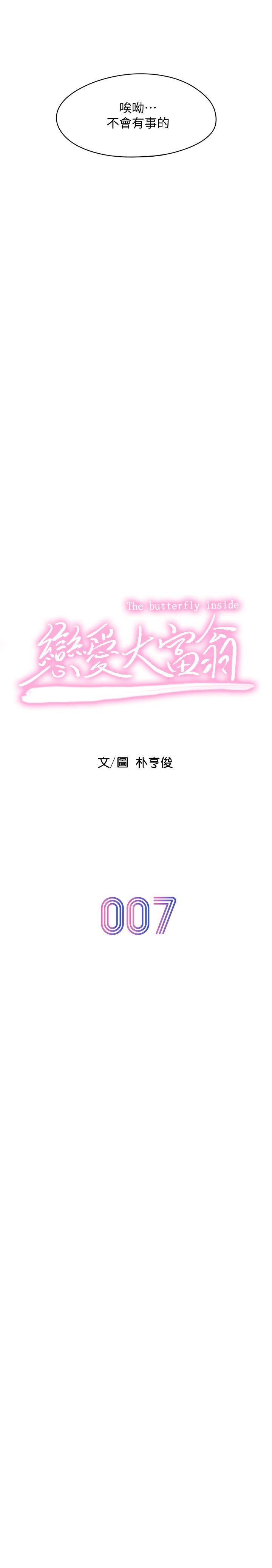 《戀愛大富翁》漫画 第7話-你想對我做什麼