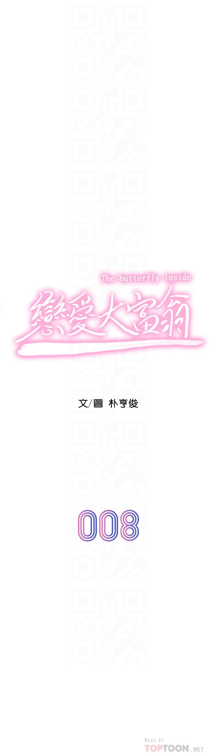 《戀愛大富翁》漫画 第8話-無法冷靜的褲襠