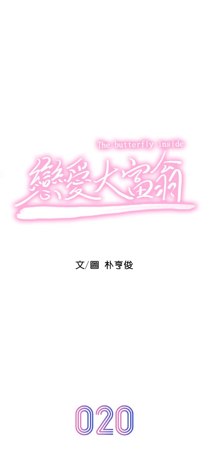 《戀愛大富翁》漫画 第20話-難以抑制的慾火