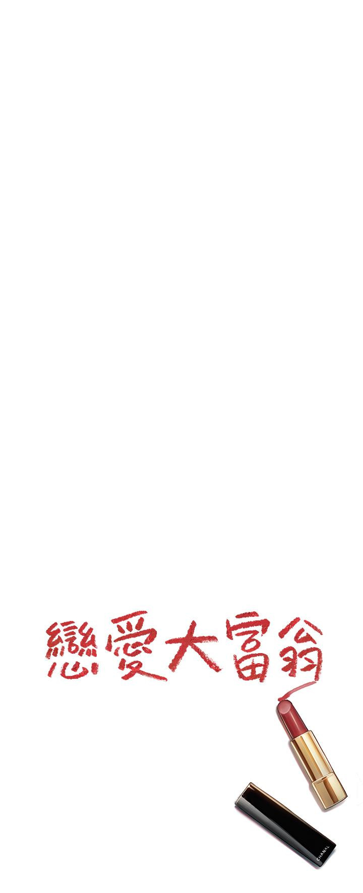 《戀愛大富翁》漫画 第24話-殘酷的真相