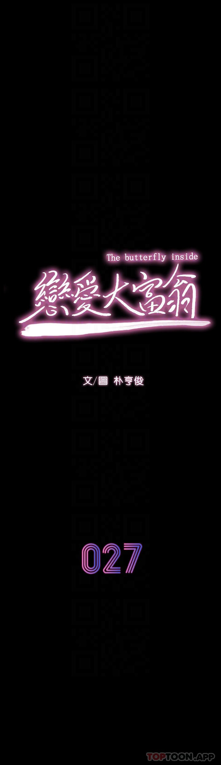 《戀愛大富翁》漫画 第27話-大叔…我好想要