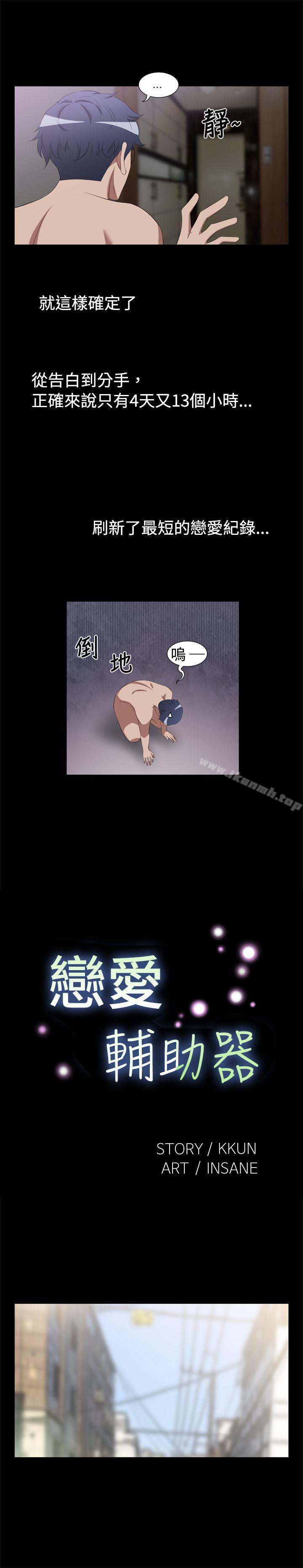 《戀愛輔助器》漫画 第1話