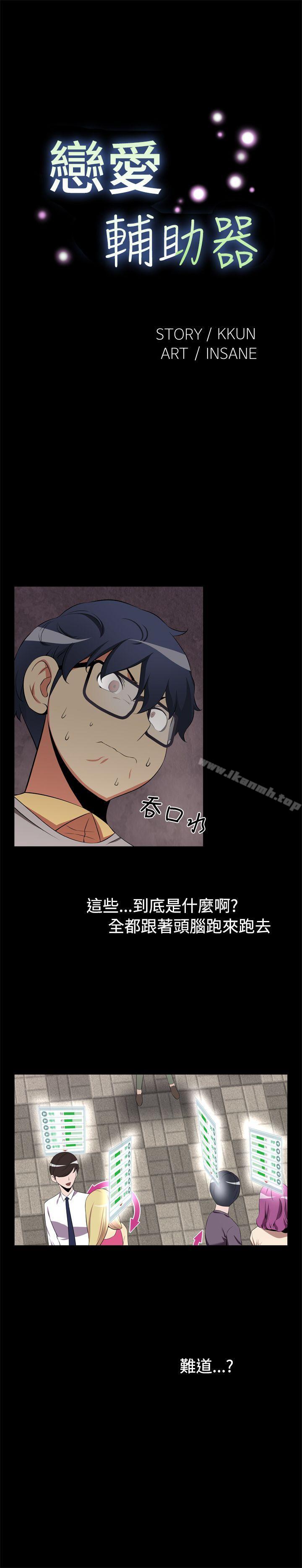 《戀愛輔助器》漫画 第2話