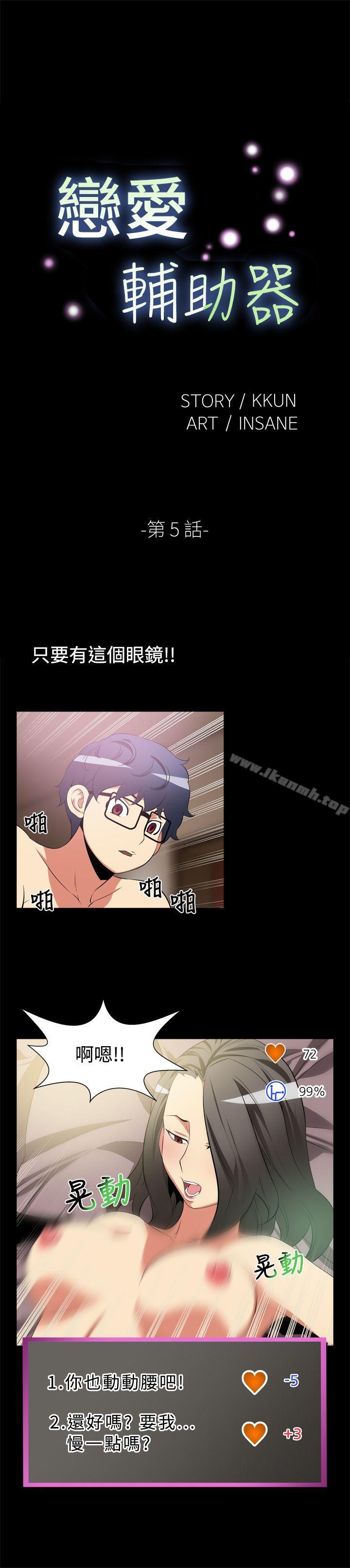 《戀愛輔助器》漫画 第5話