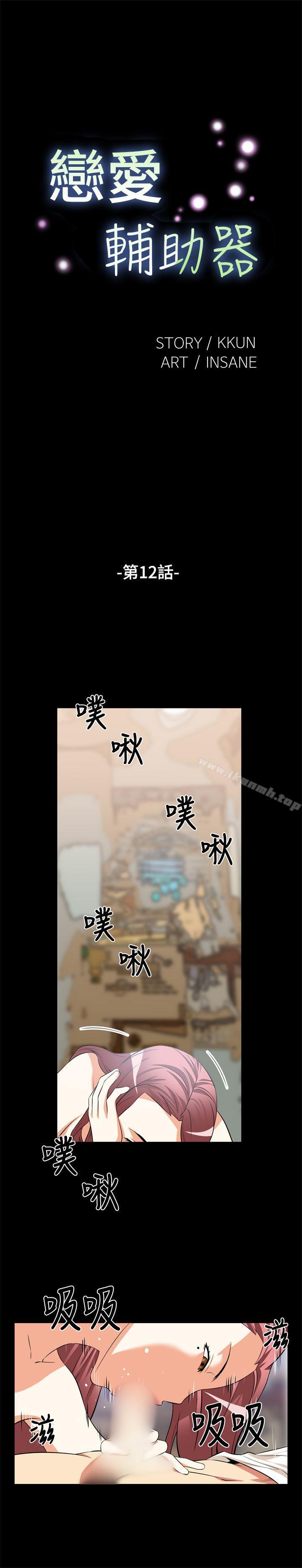 《戀愛輔助器》漫画 第12話