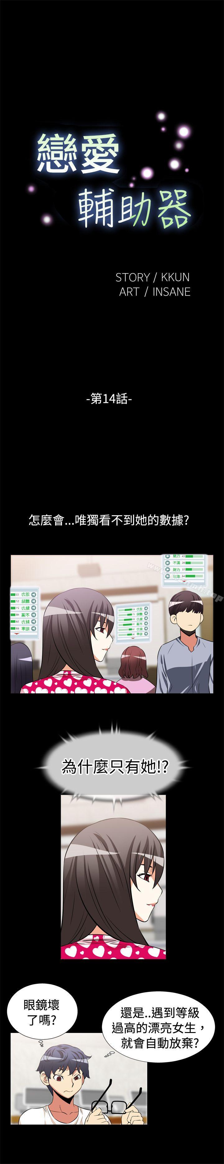 《戀愛輔助器》漫画 第14話