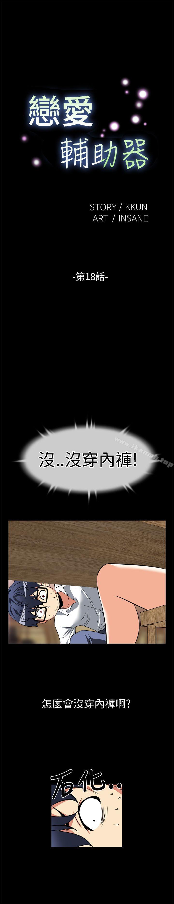 《戀愛輔助器》漫画 第18話