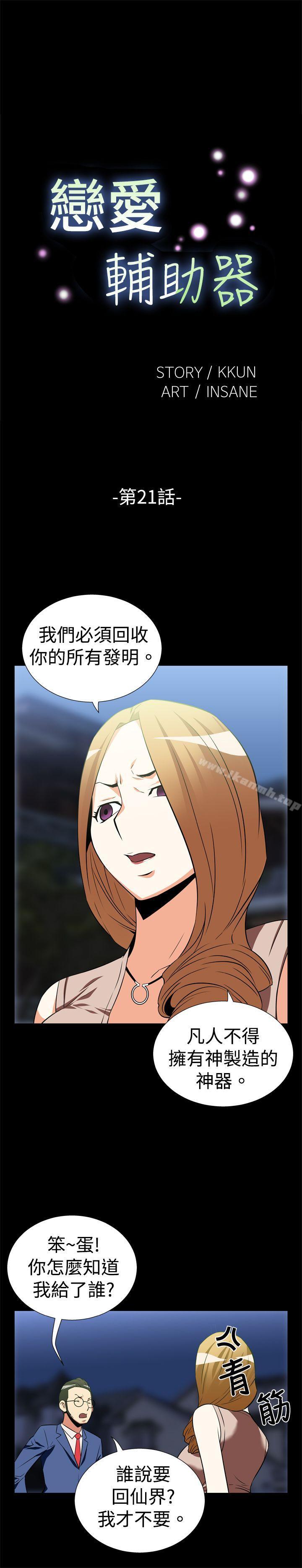 《戀愛輔助器》漫画 第21話