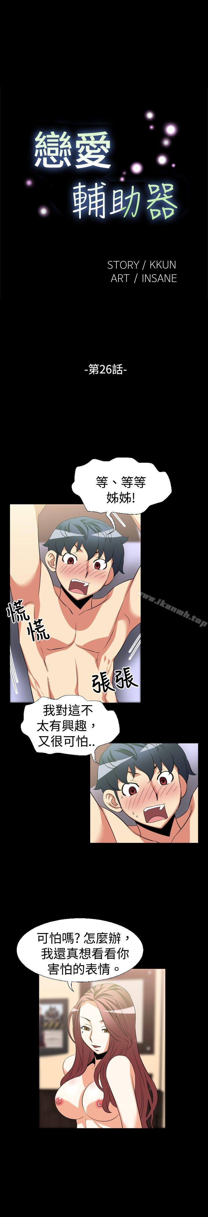 《戀愛輔助器》漫画 第26話