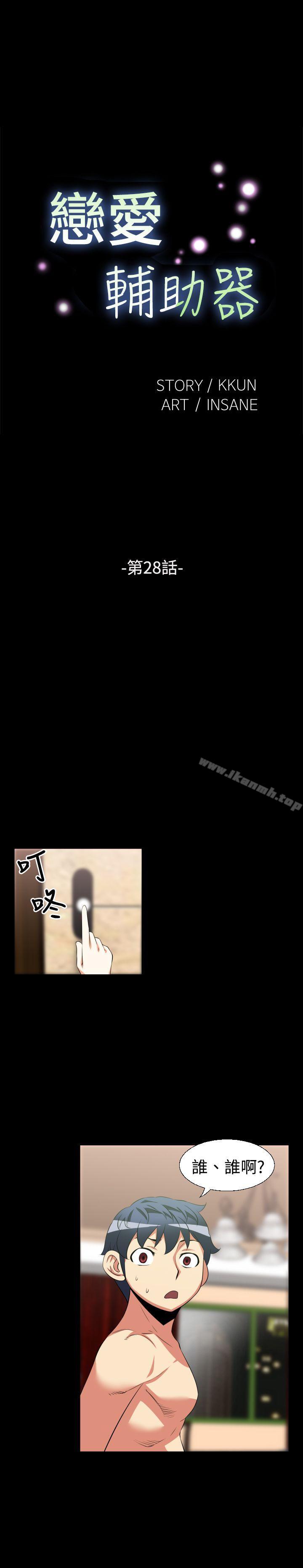 《戀愛輔助器》漫画 第28話