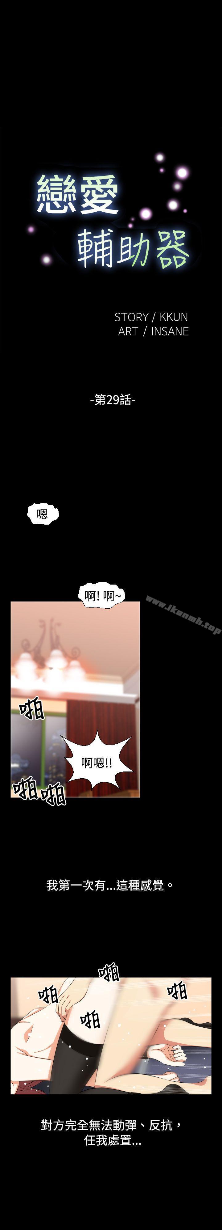 《戀愛輔助器》漫画 第29話