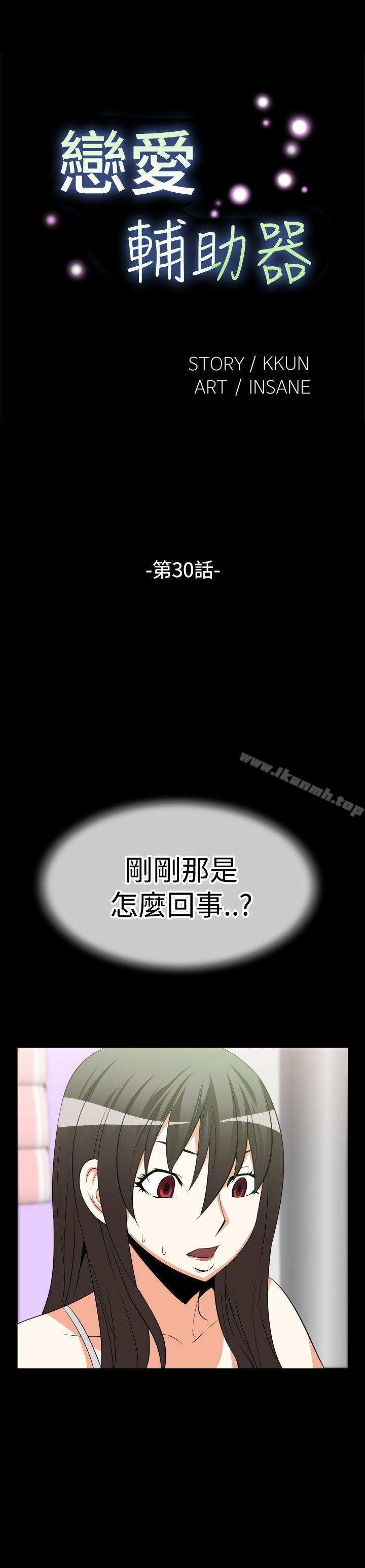 《戀愛輔助器》漫画 第30話
