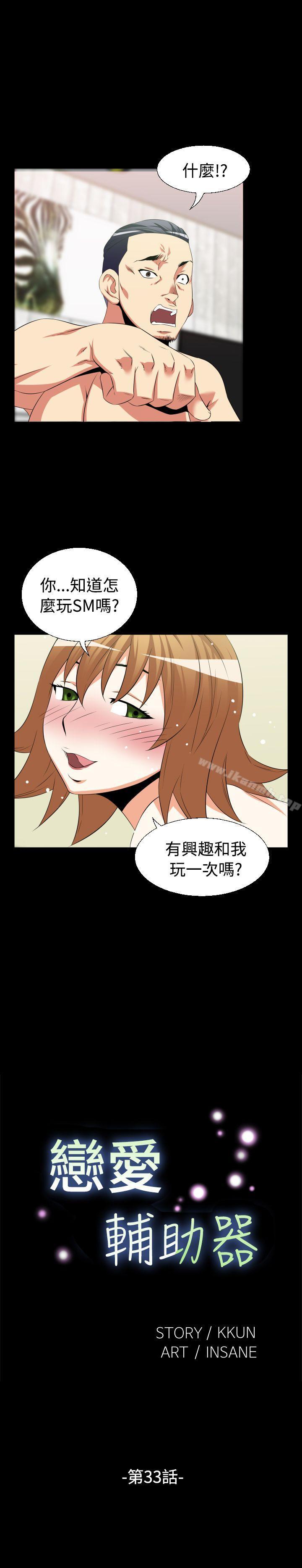 《戀愛輔助器》漫画 第33話