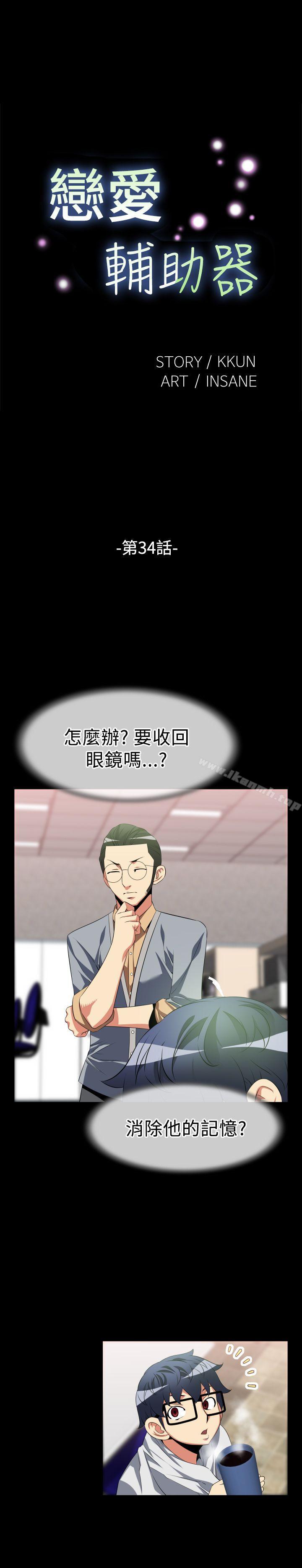 《戀愛輔助器》漫画 第34話