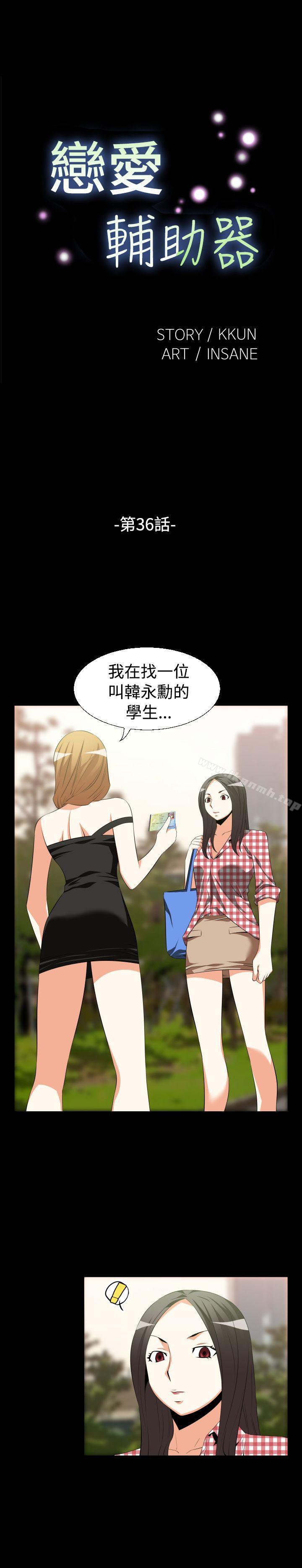 《戀愛輔助器》漫画 第36話