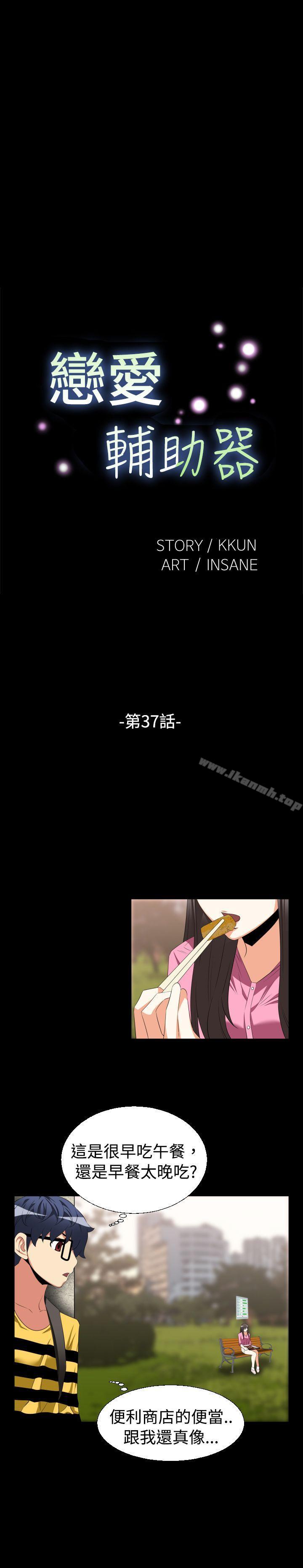 《戀愛輔助器》漫画 第37話