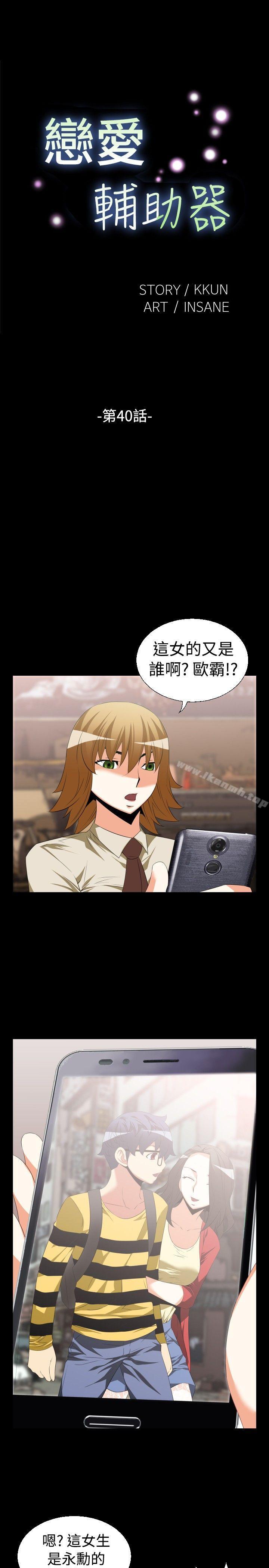 《戀愛輔助器》漫画 第40話
