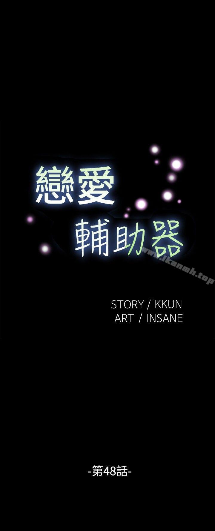 《戀愛輔助器》漫画 第48話