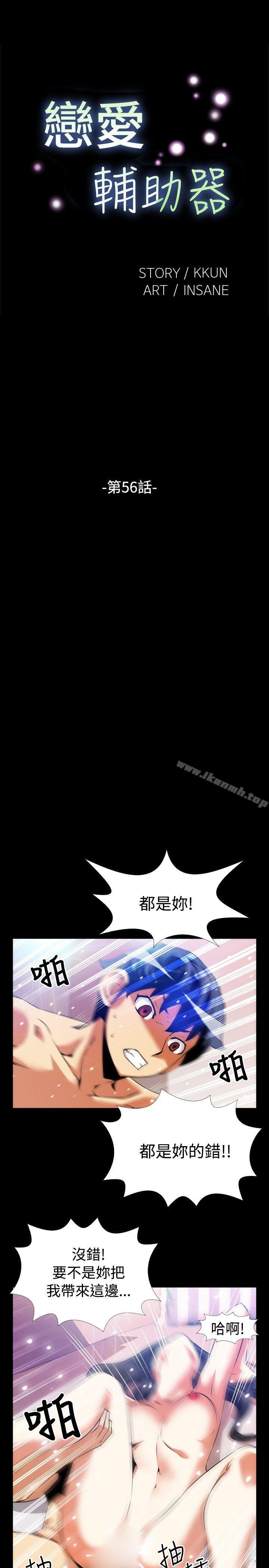 《戀愛輔助器》漫画 第56話