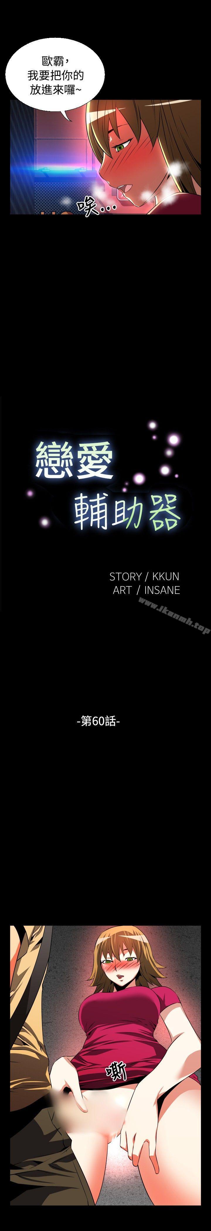 《戀愛輔助器》漫画 第60話
